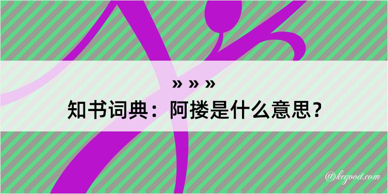 知书词典：阿搂是什么意思？