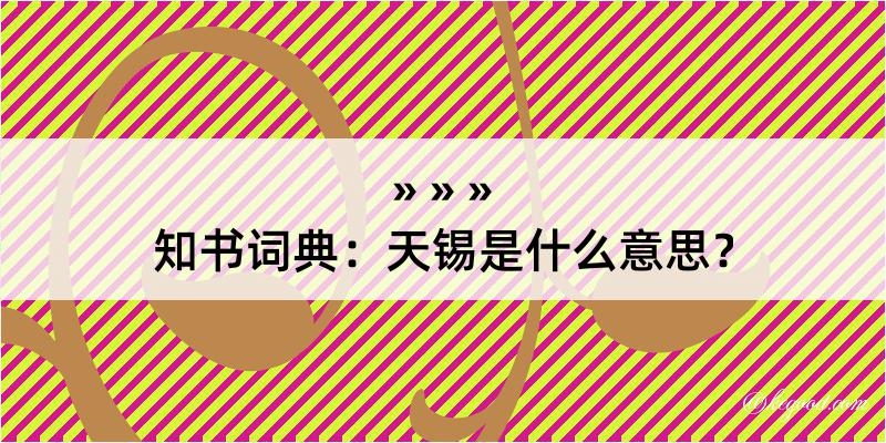 知书词典：天锡是什么意思？