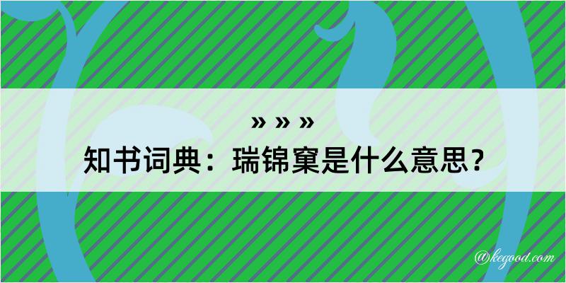 知书词典：瑞锦窠是什么意思？