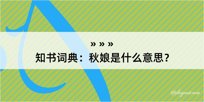 知书词典：秋娘是什么意思？