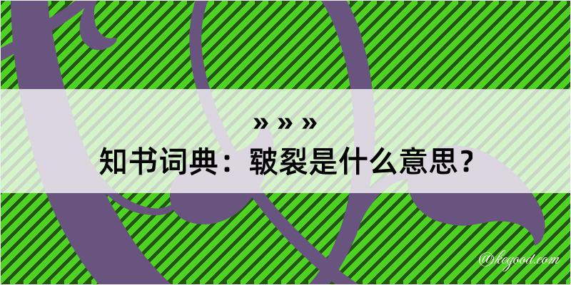 知书词典：皲裂是什么意思？