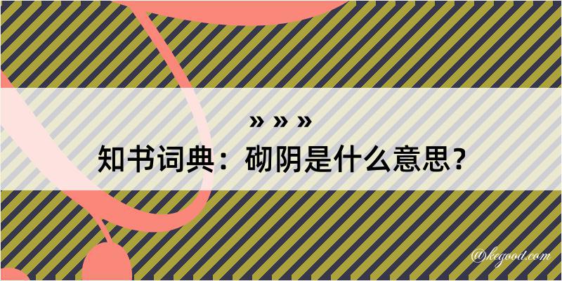 知书词典：砌阴是什么意思？