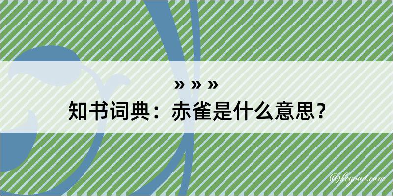 知书词典：赤雀是什么意思？