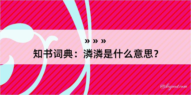 知书词典：潾潾是什么意思？