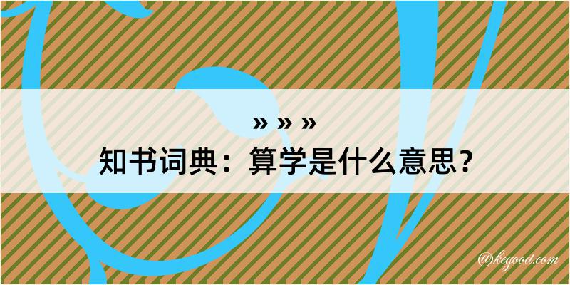 知书词典：算学是什么意思？