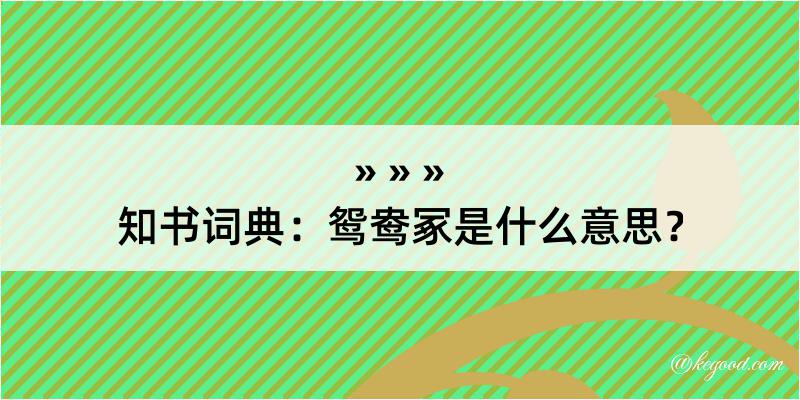 知书词典：鸳鸯冢是什么意思？