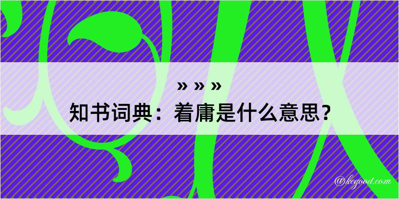 知书词典：着庸是什么意思？