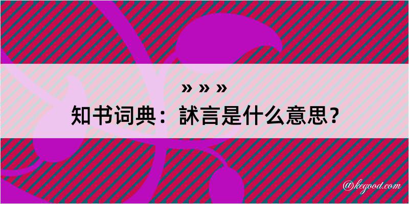 知书词典：訹言是什么意思？