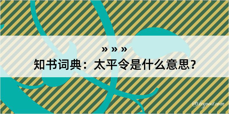 知书词典：太平令是什么意思？