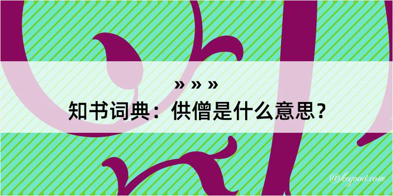 知书词典：供僧是什么意思？