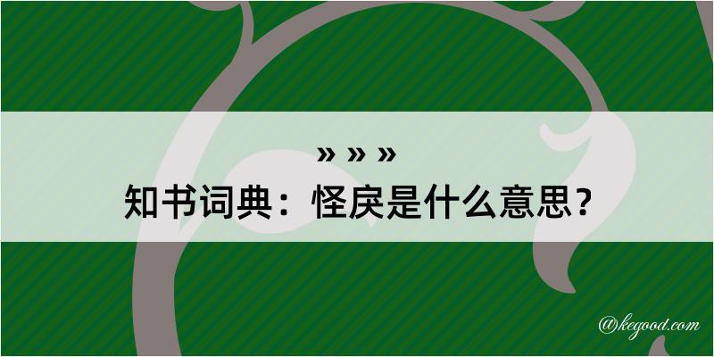 知书词典：怪戾是什么意思？