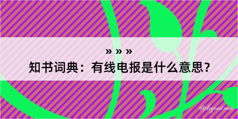 知书词典：有线电报是什么意思？