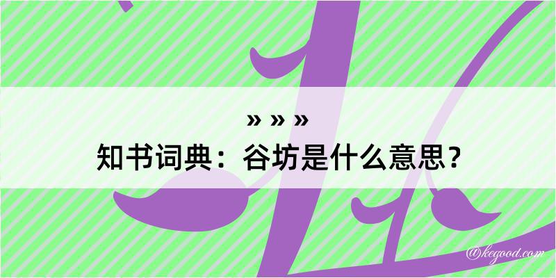 知书词典：谷坊是什么意思？