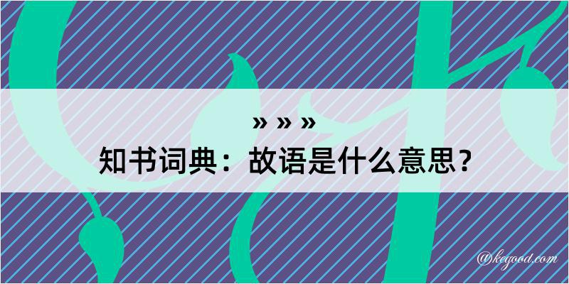 知书词典：故语是什么意思？