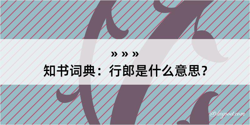 知书词典：行郎是什么意思？