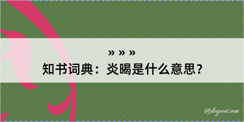 知书词典：炎暍是什么意思？