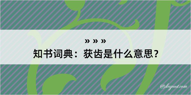 知书词典：获齿是什么意思？