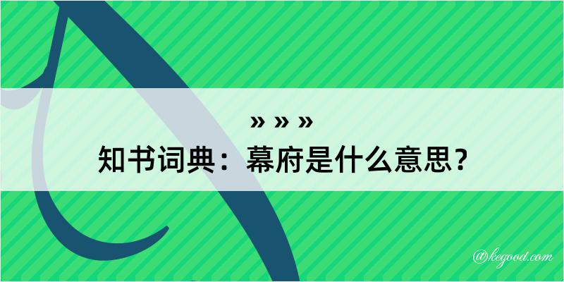 知书词典：幕府是什么意思？