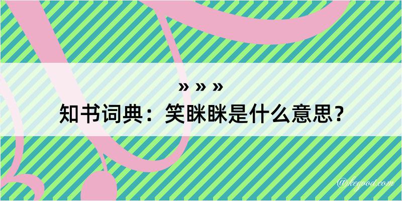 知书词典：笑眯眯是什么意思？