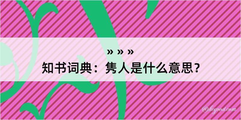 知书词典：隽人是什么意思？