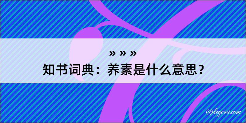 知书词典：养素是什么意思？