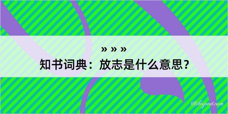 知书词典：放志是什么意思？