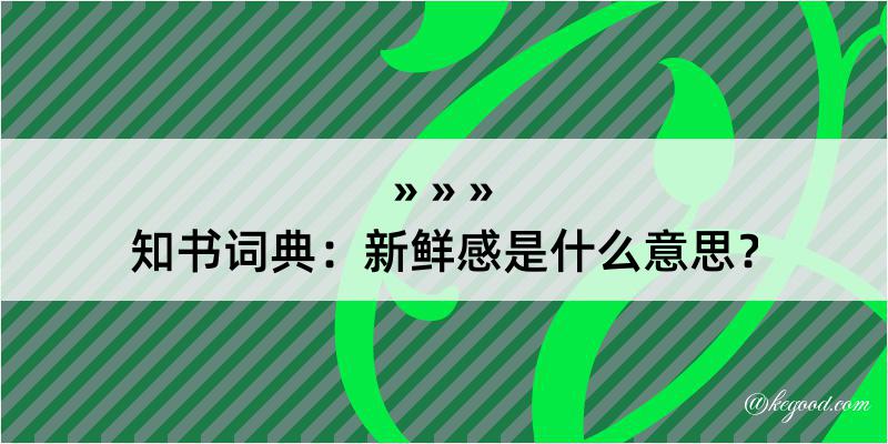 知书词典：新鲜感是什么意思？