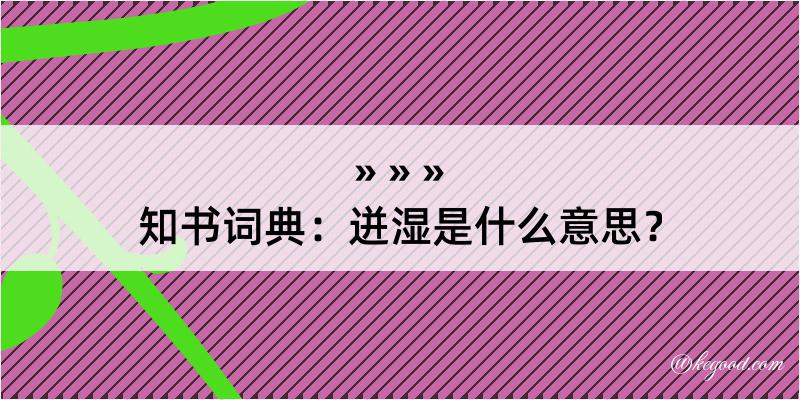 知书词典：迸湿是什么意思？