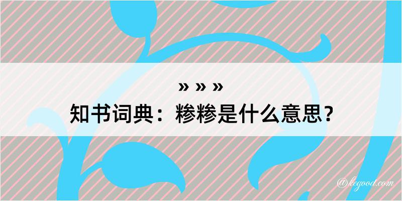 知书词典：糁糁是什么意思？