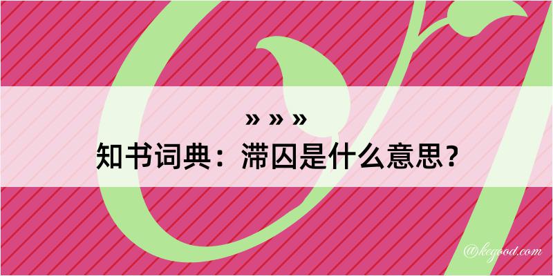 知书词典：滞囚是什么意思？