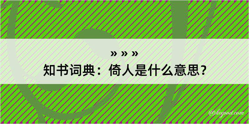 知书词典：倚人是什么意思？