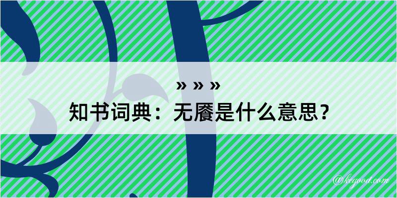 知书词典：无餍是什么意思？