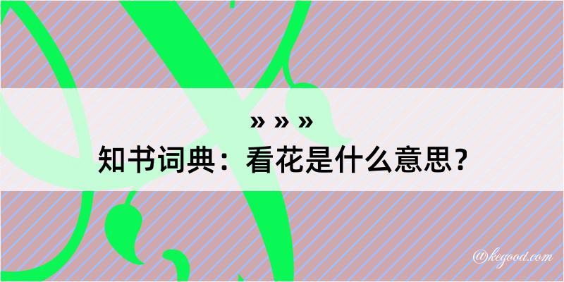 知书词典：看花是什么意思？