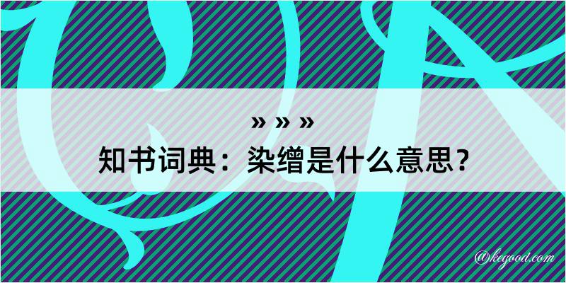 知书词典：染缯是什么意思？