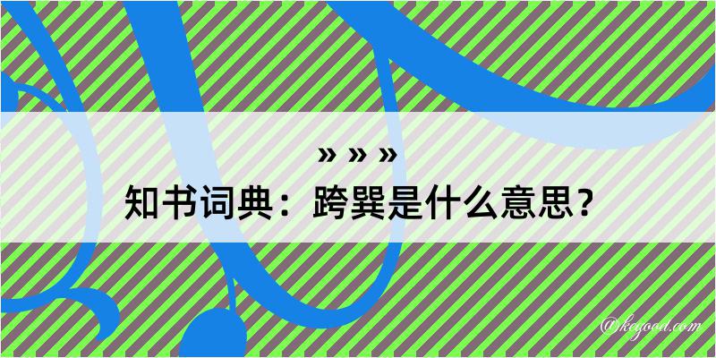 知书词典：跨巽是什么意思？