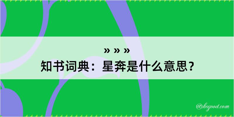 知书词典：星奔是什么意思？