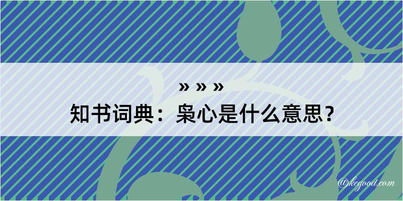 知书词典：枭心是什么意思？