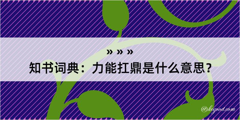 知书词典：力能扛鼎是什么意思？