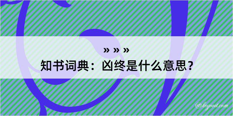 知书词典：凶终是什么意思？