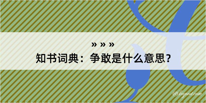 知书词典：争敢是什么意思？