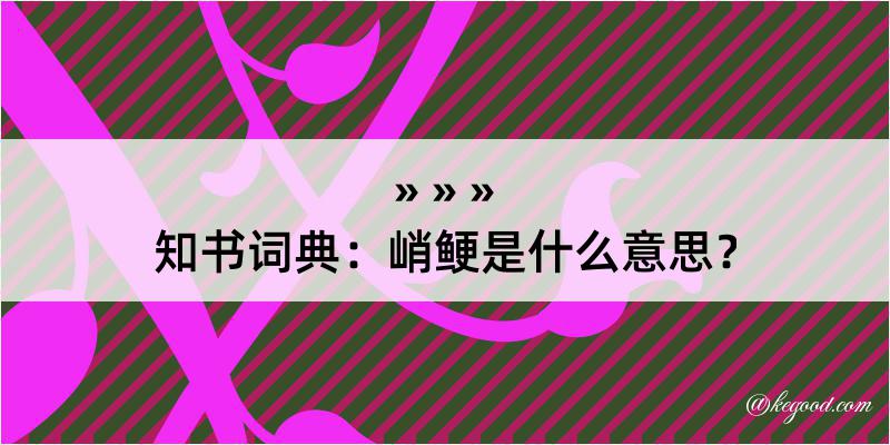 知书词典：峭鲠是什么意思？