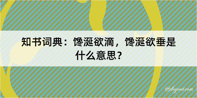 知书词典：馋涎欲滴，馋涎欲垂是什么意思？