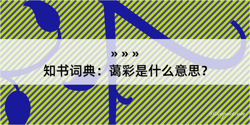 知书词典：蔼彩是什么意思？