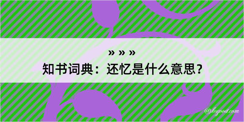 知书词典：还忆是什么意思？