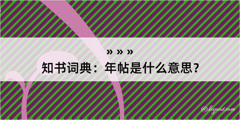 知书词典：年帖是什么意思？