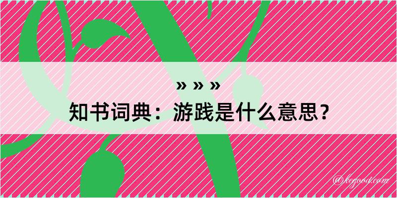 知书词典：游践是什么意思？