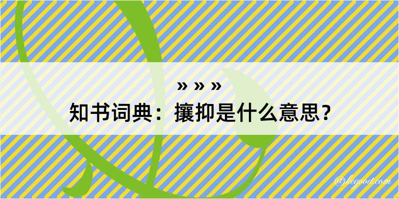 知书词典：攘抑是什么意思？