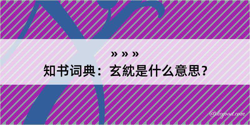 知书词典：玄紞是什么意思？