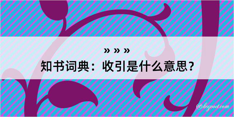 知书词典：收引是什么意思？