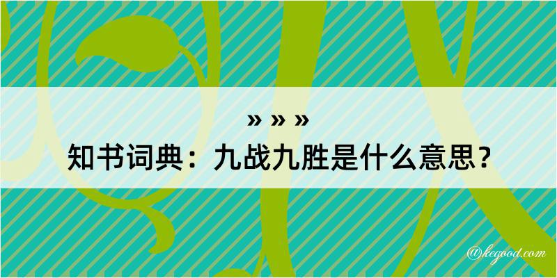 知书词典：九战九胜是什么意思？